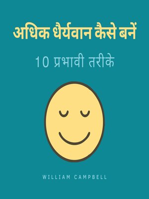 cover image of अधिक धैर्यवान कैसे बनें